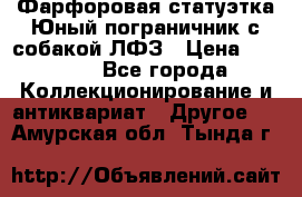 Фарфоровая статуэтка Юный пограничник с собакой ЛФЗ › Цена ­ 1 500 - Все города Коллекционирование и антиквариат » Другое   . Амурская обл.,Тында г.